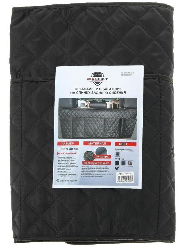 Органайзер на спинку сиденья в багажник, оксфорд, ромб, черный, 95х40 см