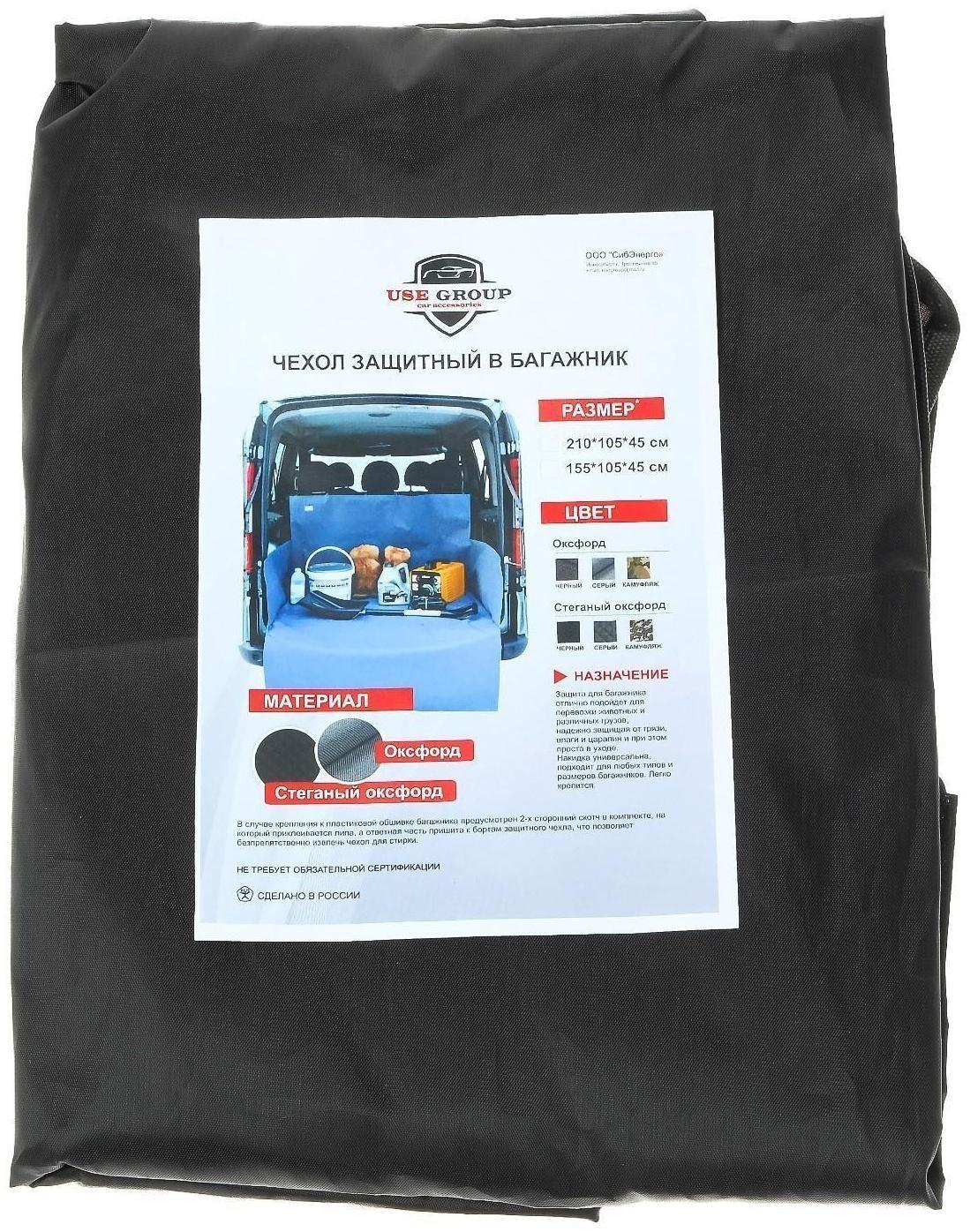 Чехол грязезащитный в багажник, оксфорд, 155х105х45 см