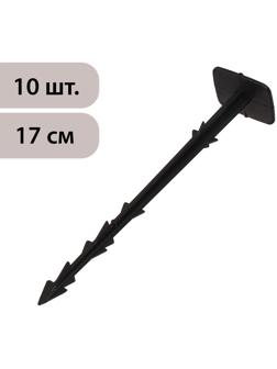 Набор колышков для зажима укрывного материала, h = 17 см, набор 10 шт.