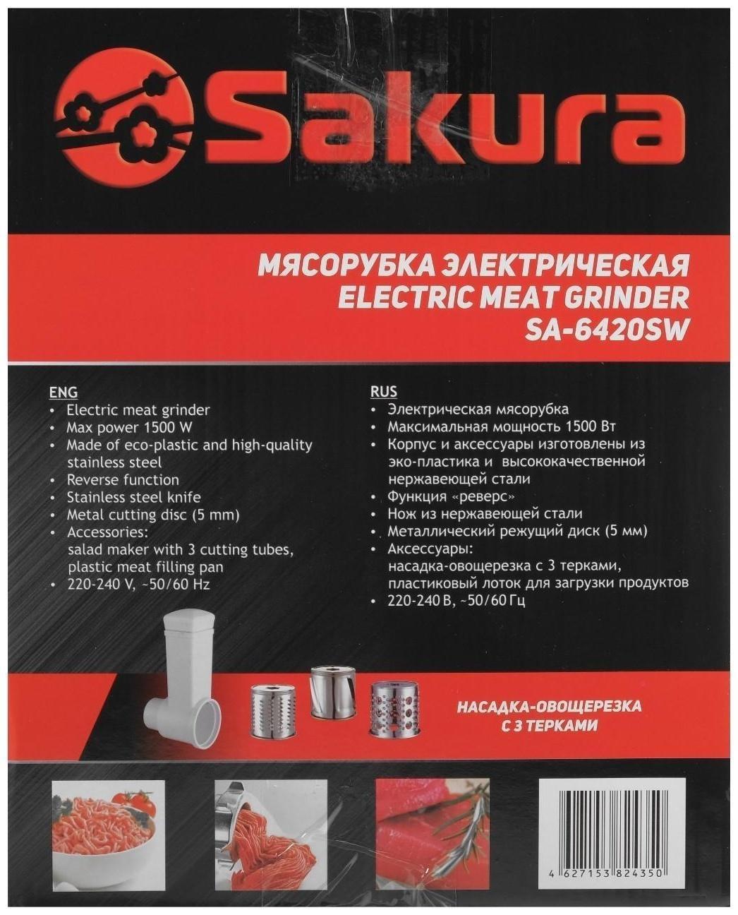 Мясорубка электрическая Sakura SA-6420SW, 1500 Вт, шинковки, реверс, белая