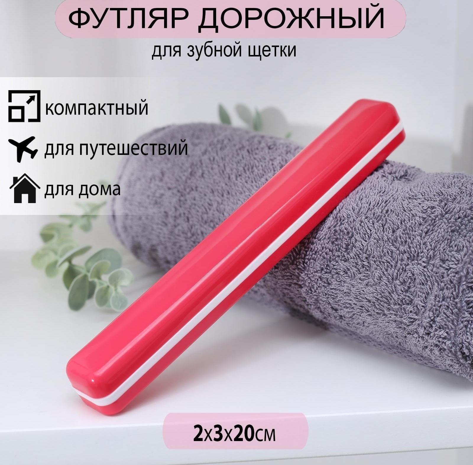 Футляр для зубной щётки, 20 см, цвет МИКС