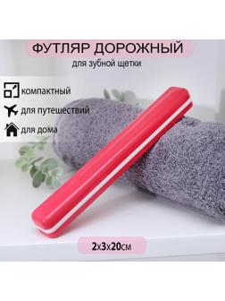 Футляр для зубной щётки, 20 см, цвет МИКС