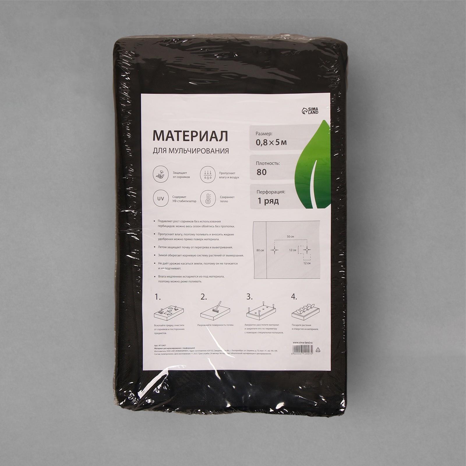 Материал мульчирующий, с перфорацией, 5 × 0,8 м, плотность 80 г/м², с УФ-стабилизатором, чёрный, Greengo, Эконом 20%