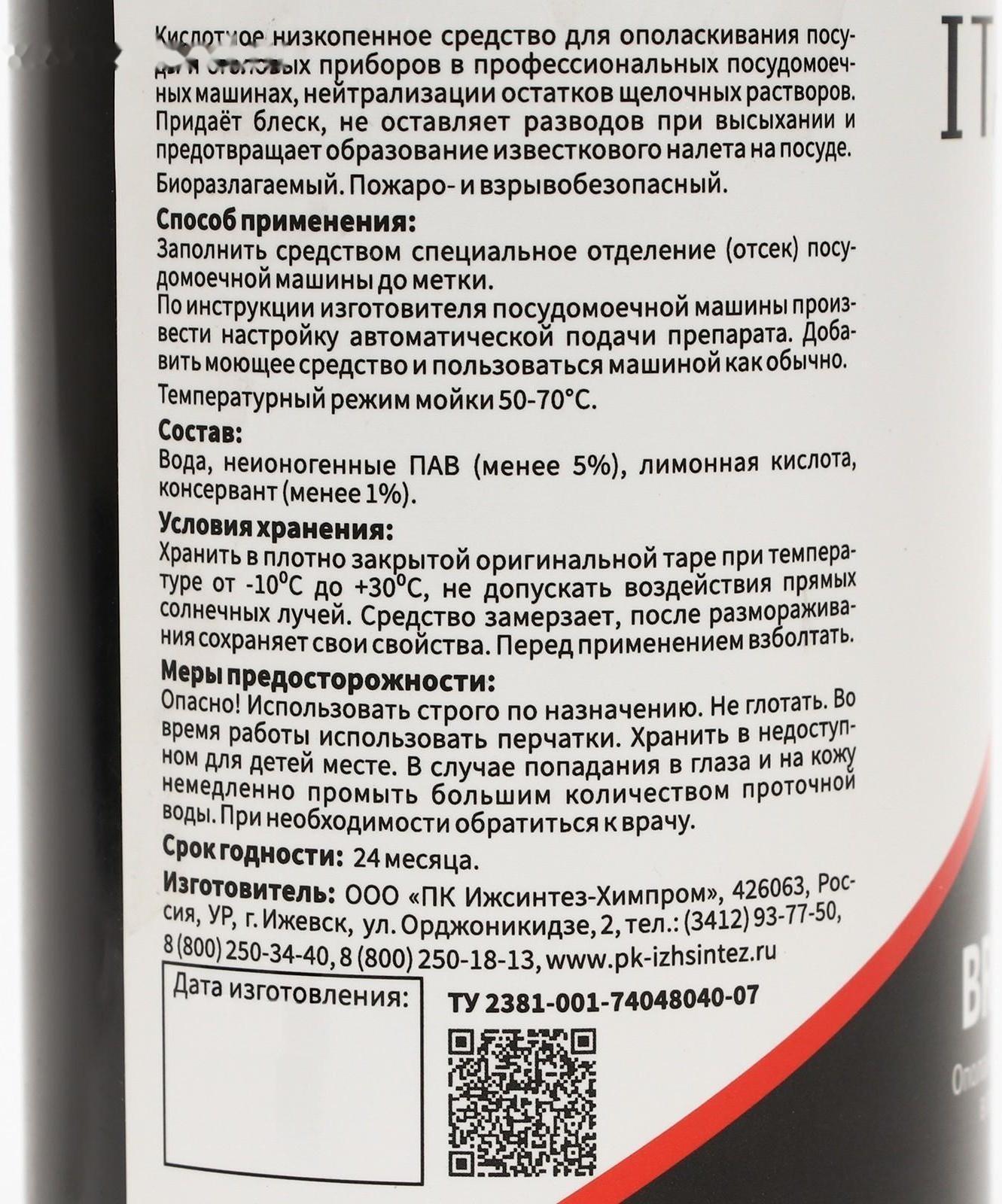 Ополаскиватель для ПММ IPC Brilliance 500 мл