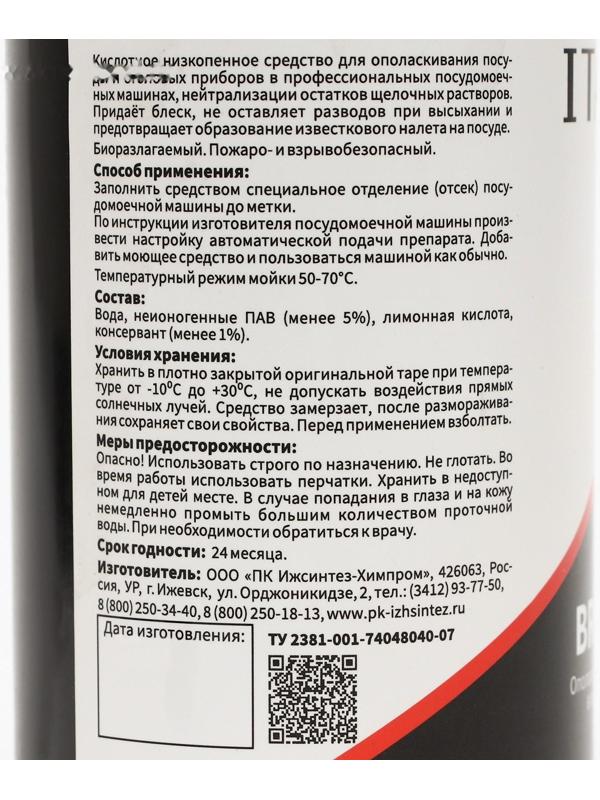 Ополаскиватель для ПММ IPC Brilliance 500 мл