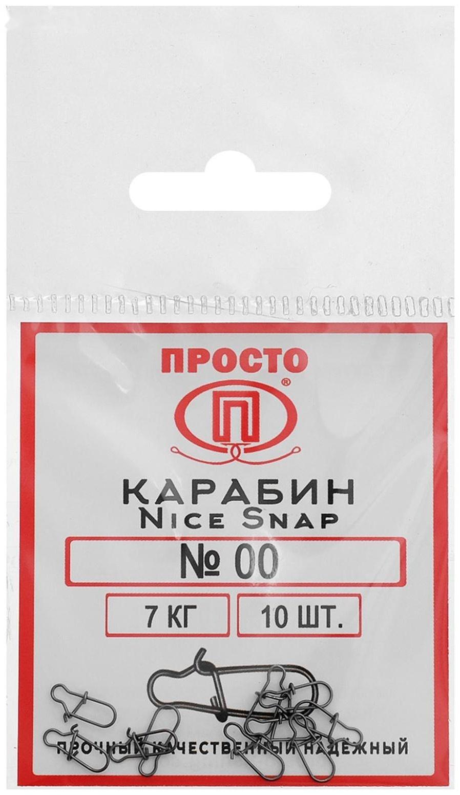 Карабин Nice Snap №00, 7 кг, 10 шт.