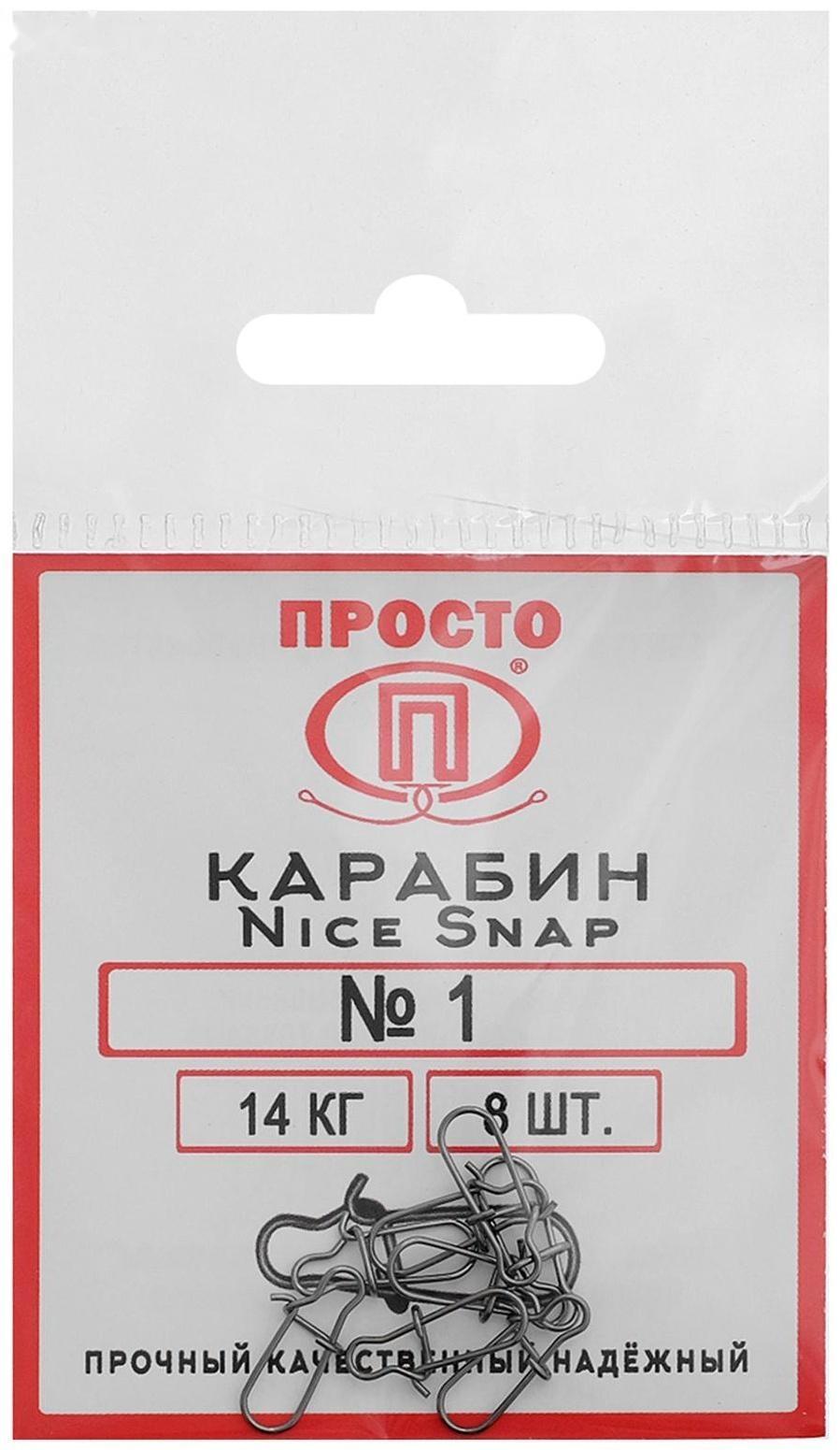 Карабин Nice Snap №1, 14 кг, 8 шт.