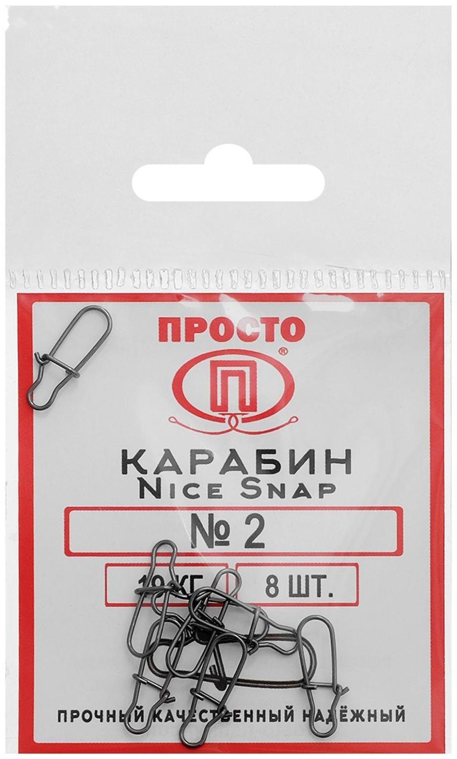 Карабин Nice Snap №2, 19 кг, 8 шт.