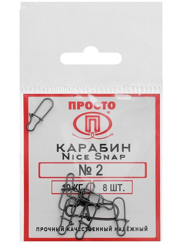 Карабин Nice Snap №2, 19 кг, 8 шт.