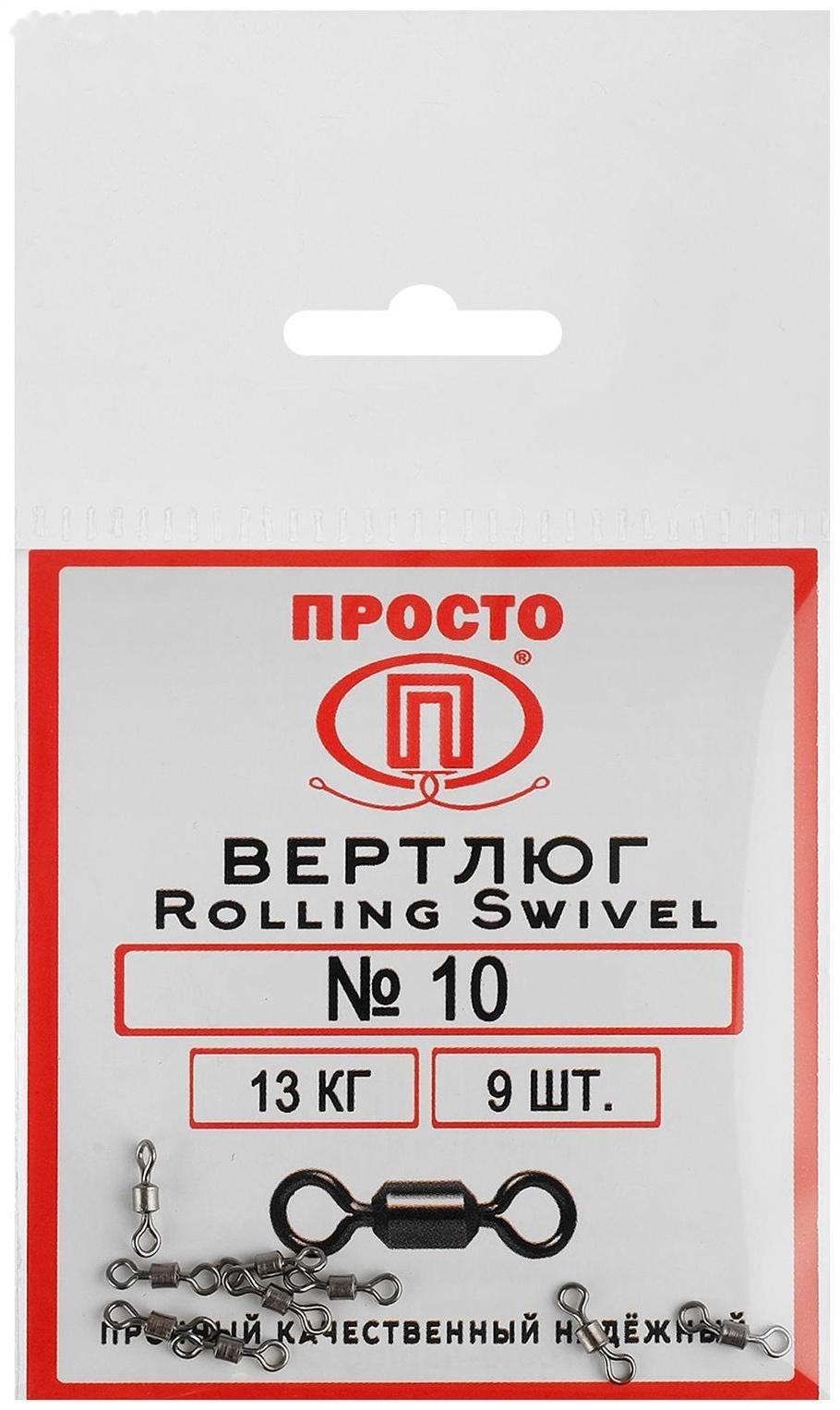 Вертлюг Rolling Swivel №10, 13 кг, 9 шт.