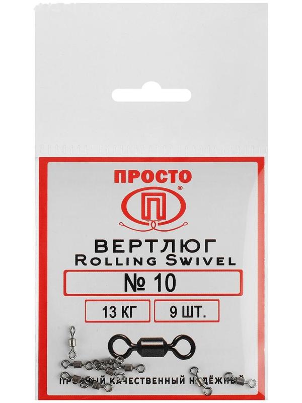 Вертлюг Rolling Swivel №10, 13 кг, 9 шт.