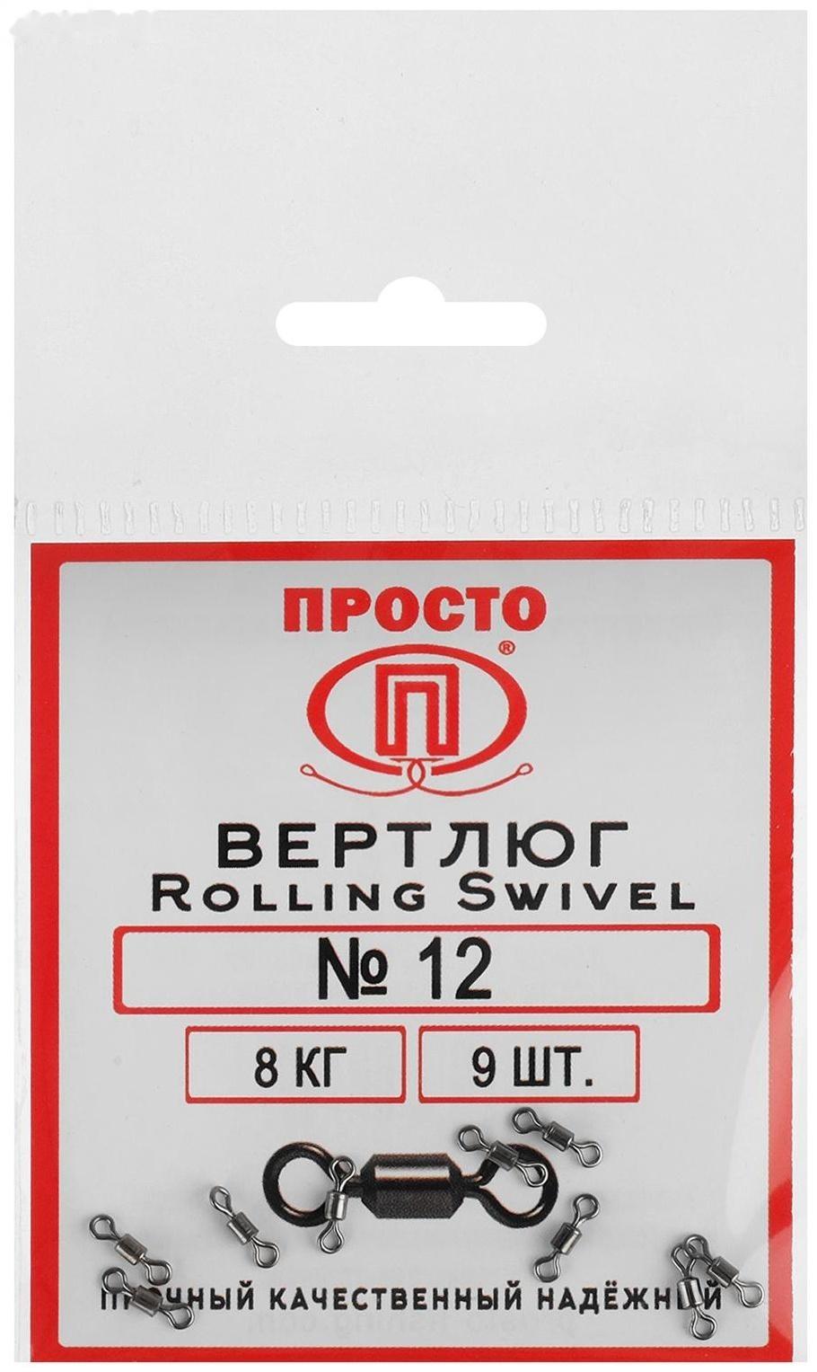 Вертлюг Rolling Swivel №12, 8 кг, 9 шт.