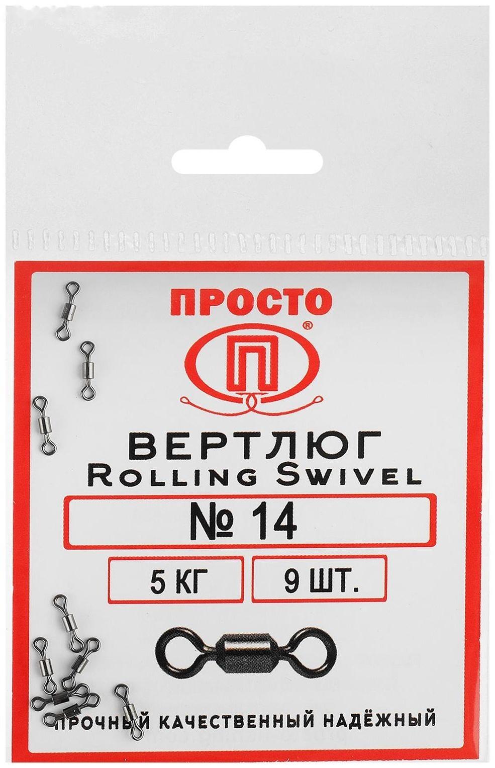 Вертлюг Rolling Swivel №14, 5 кг, 9 шт.