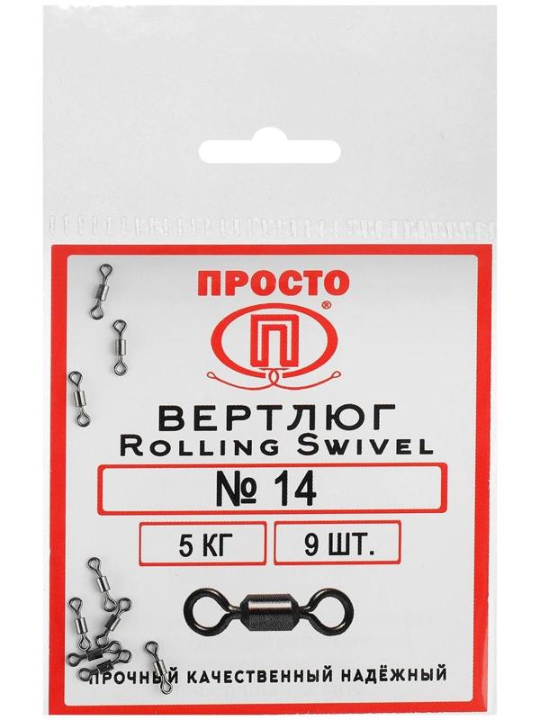 Вертлюг Rolling Swivel №14, 5 кг, 9 шт.