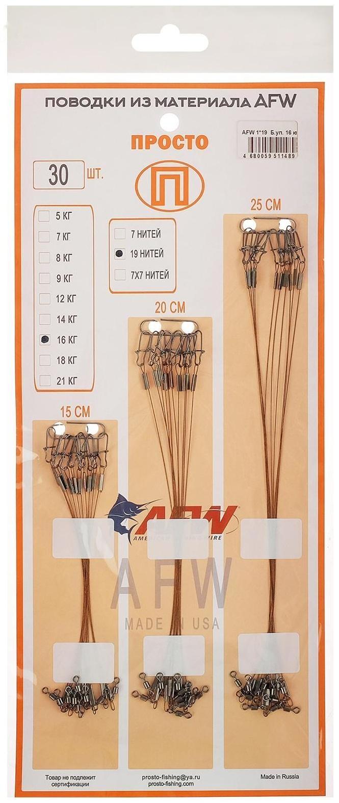 Набор поводков AFW 1 × 19 нитей, 0,36 мм/16 кг, 15-20-25 см, 30 шт.
