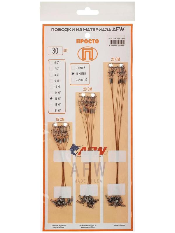 Набор поводков AFW 1 × 19 нитей, 0,36 мм/16 кг, 15-20-25 см, 30 шт.