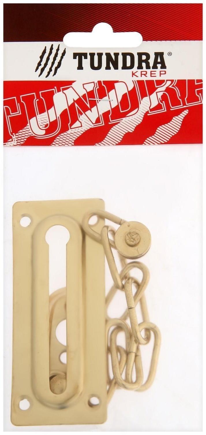 Цепочка дверная ТУНДРА, цвет золото, 1 шт.