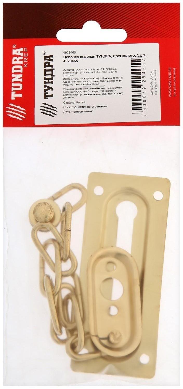 Цепочка дверная ТУНДРА, цвет золото, 1 шт.