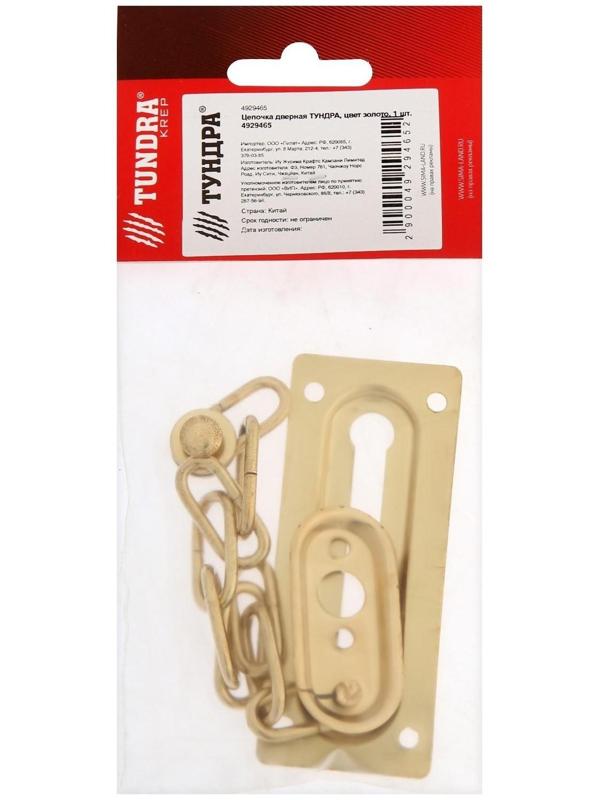 Цепочка дверная ТУНДРА, цвет золото, 1 шт.