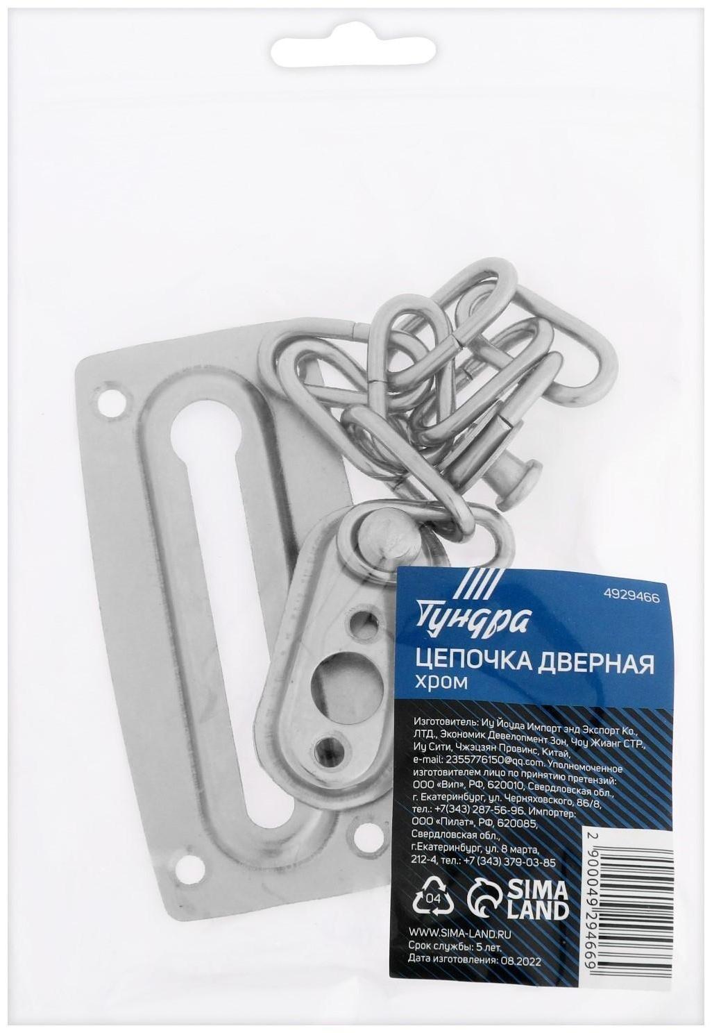 Цепочка дверная ТУНДРА, цвет хром, 1 шт.