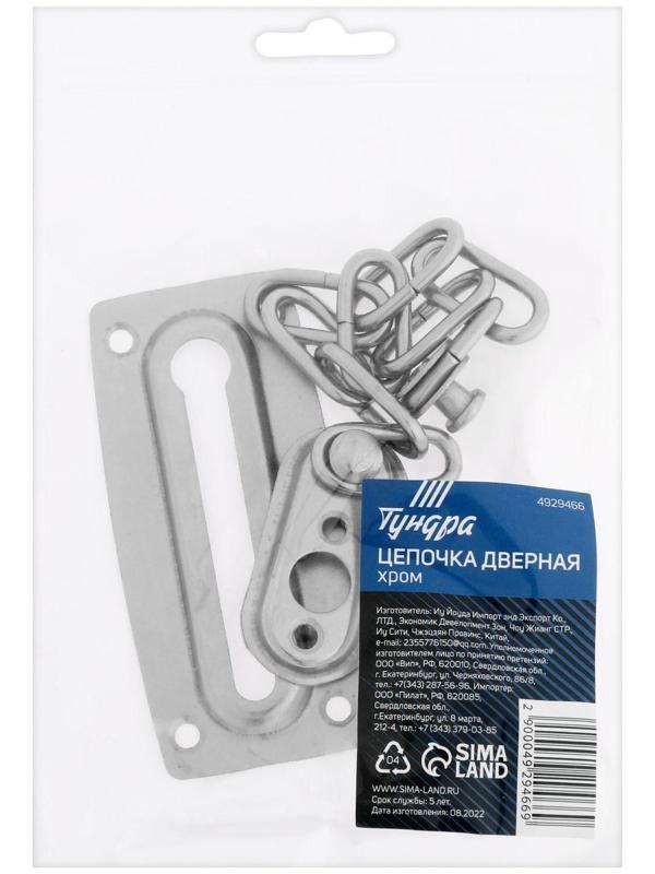 Цепочка дверная ТУНДРА, цвет хром, 1 шт.