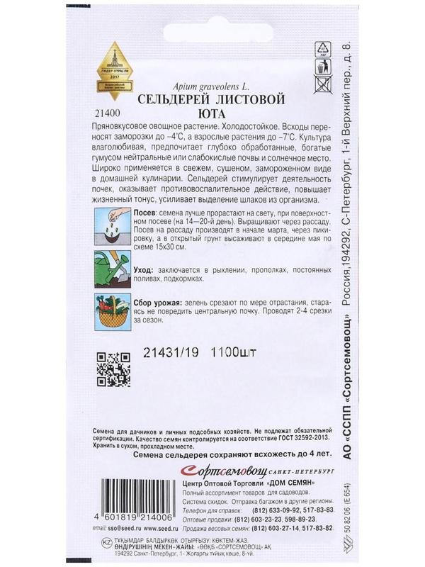 Семена Сельдерей листовой 