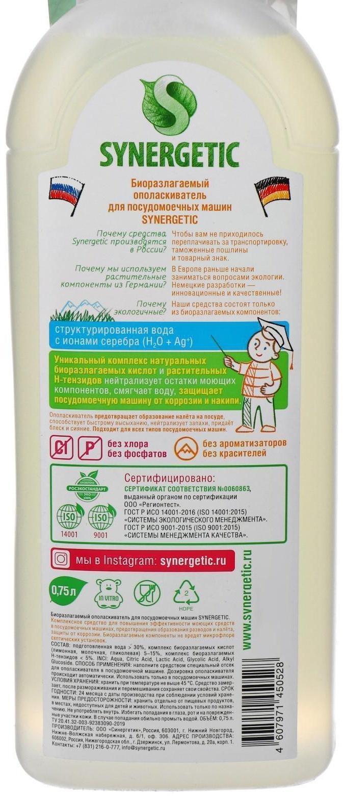 Ополаскиватель для посудомоечных машин Synergetic, 750 мл