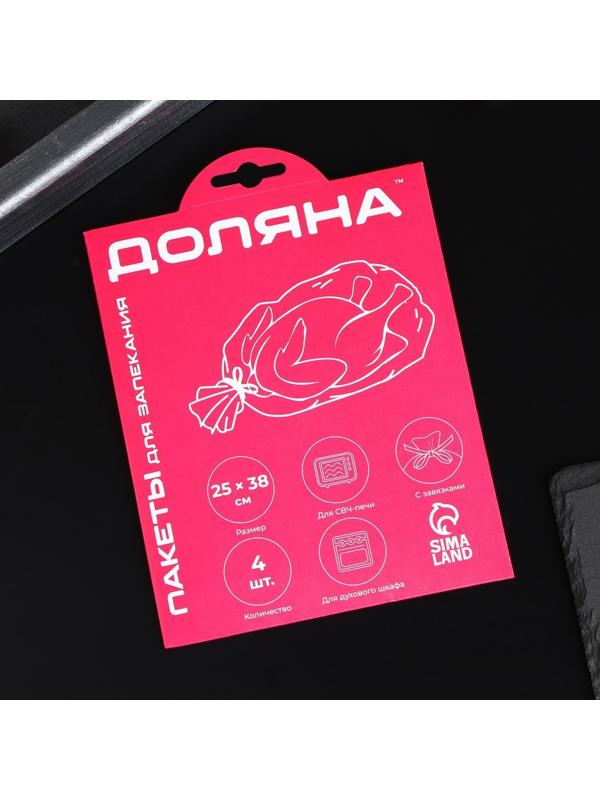 Пакеты для запекания Доляна, 25×38 см, 4 шт, с завязками