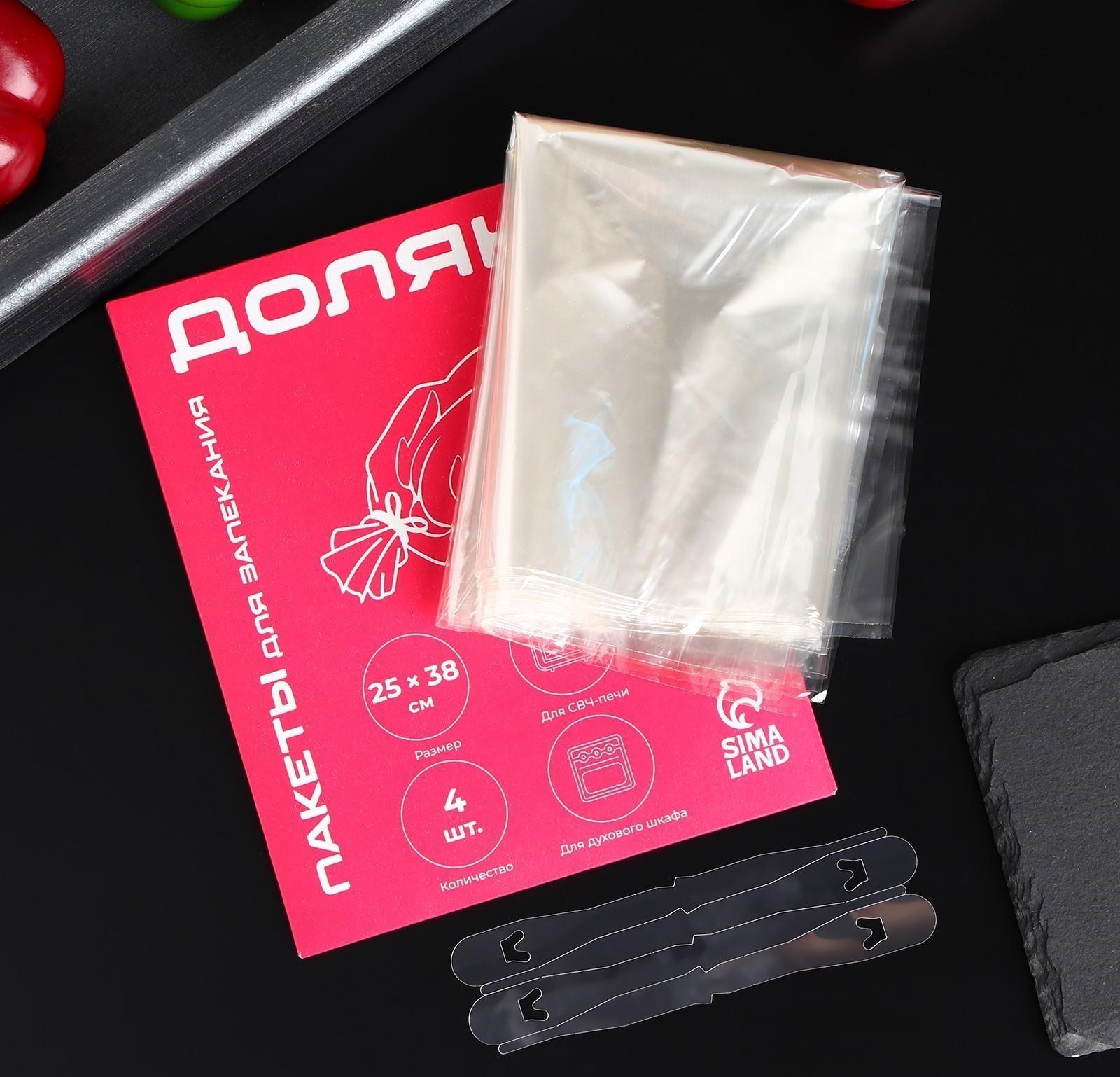 Пакеты для запекания Доляна, 25×38 см, 4 шт, с клипсами