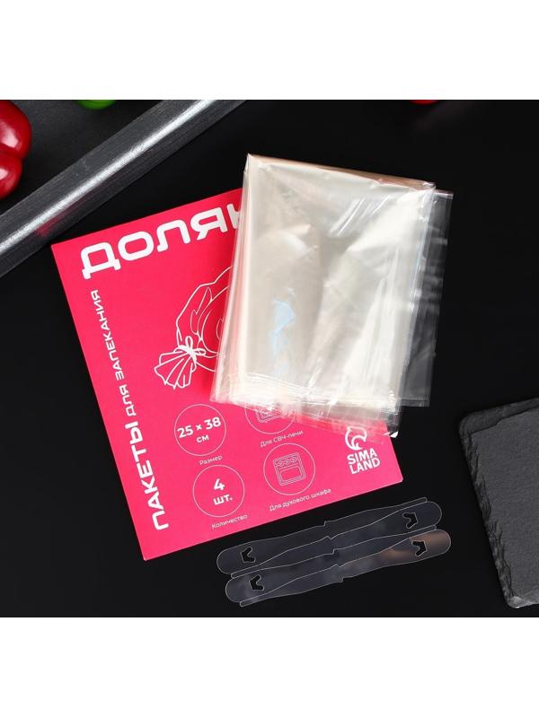 Пакеты для запекания Доляна, 25×38 см, 4 шт, с клипсами