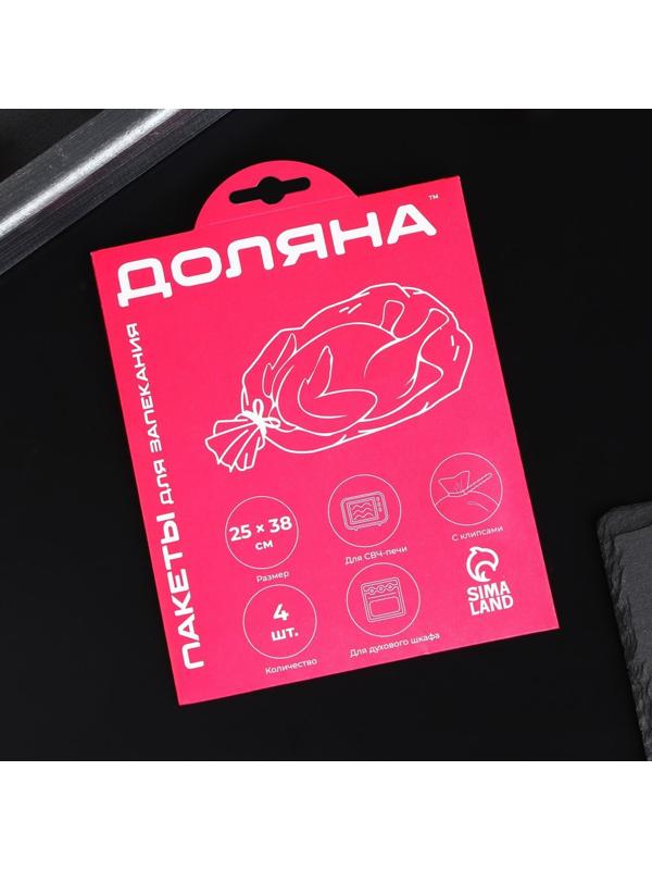 Пакеты для запекания Доляна, 25×38 см, 4 шт, с клипсами