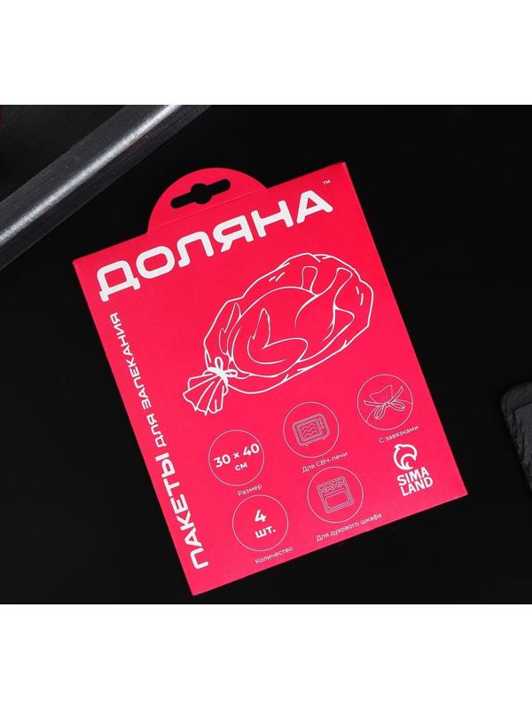 Пакеты для запекания Доляна, 30×40 см, 4 шт, с завязками