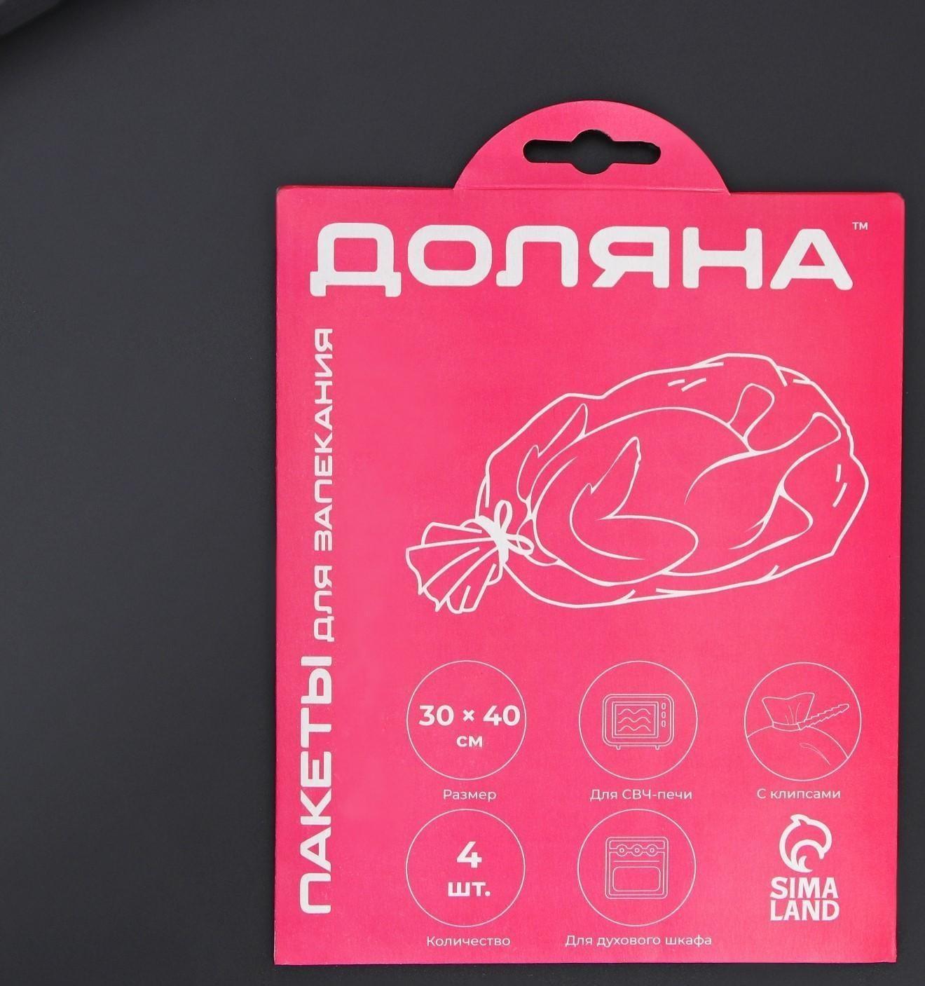 Пакеты для запекания Доляна, 30×40 см, 4 шт, с клипсами