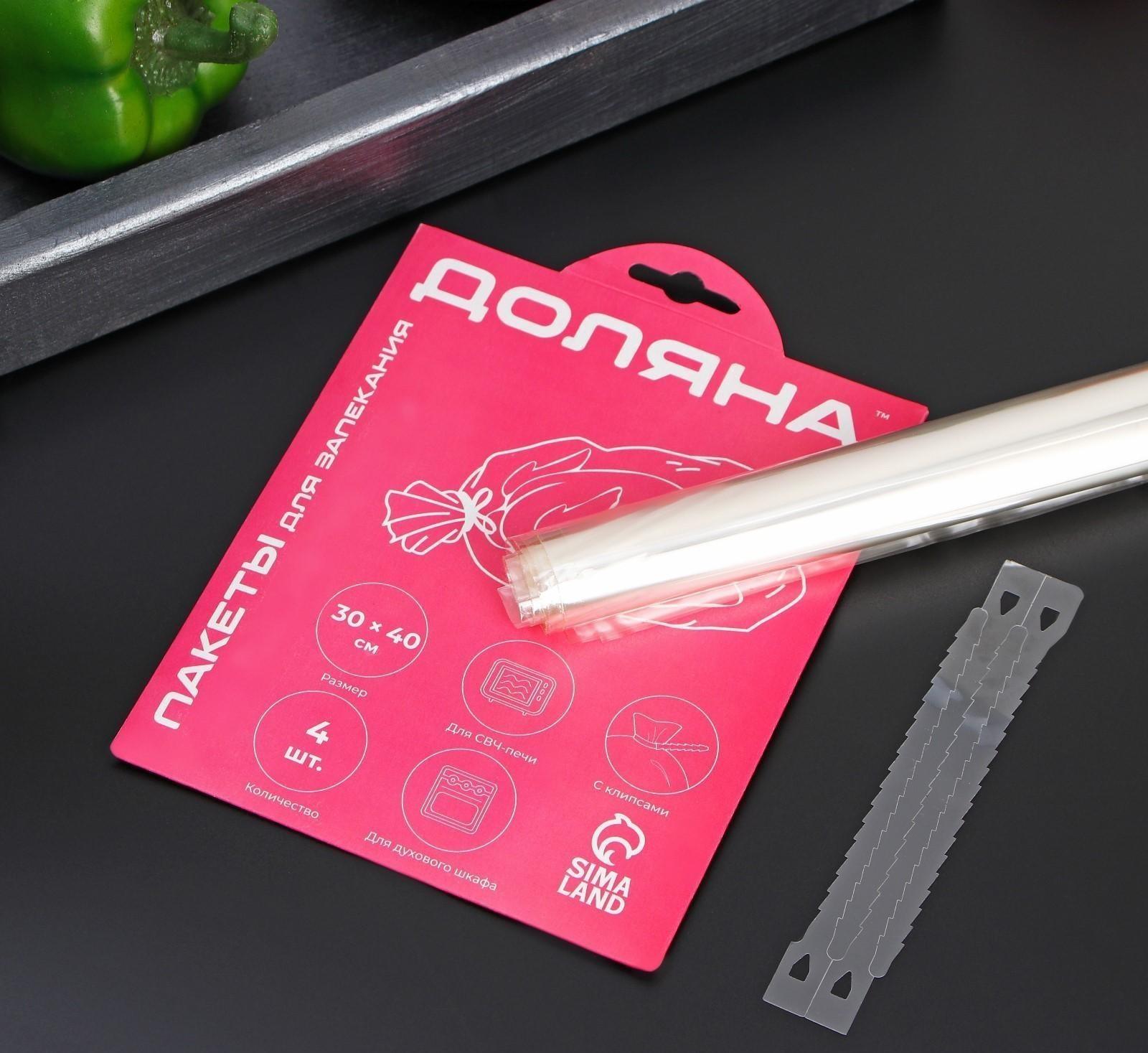 Пакеты для запекания Доляна, 30×40 см, 4 шт, с клипсами