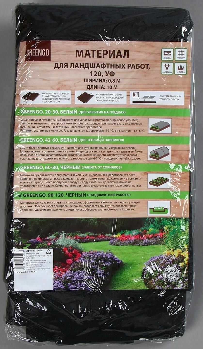 Материал для ландшафтных работ, 10 × 0,8 м, плотность 120 г/м², с УФ-стабилизатором, чёрный, Greengo, Эконом 20%