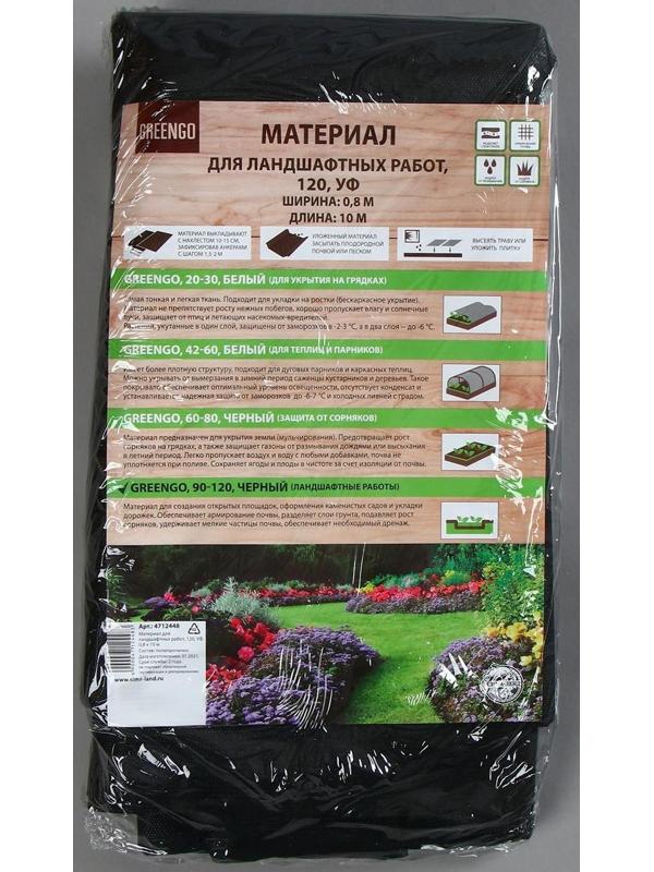 Материал для ландшафтных работ, 10 × 0,8 м, плотность 120 г/м², с УФ-стабилизатором, чёрный, Greengo, Эконом 20%