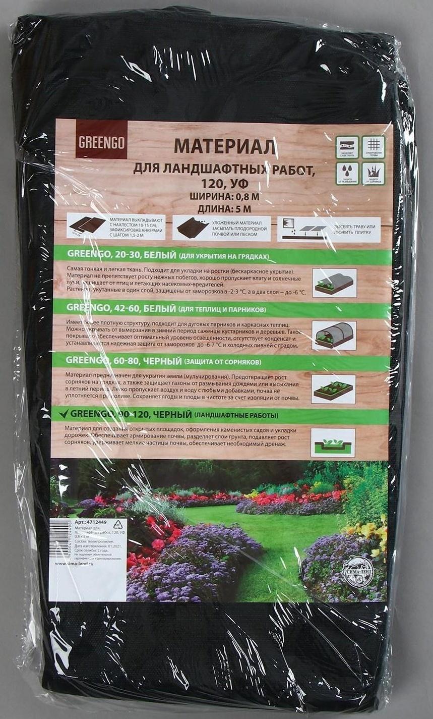 Материал для ландшафтных работ, 5 × 0,8 м, плотность 120 г/м², с УФ-стабилизатором, чёрный, Greengo, Эконом 20%