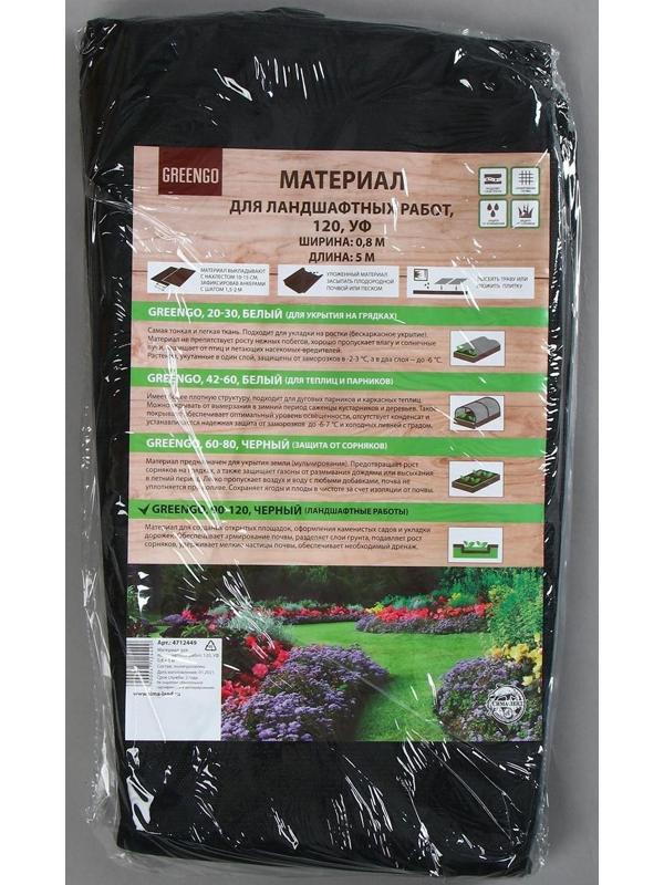 Материал для ландшафтных работ, 5 × 0,8 м, плотность 120 г/м², с УФ-стабилизатором, чёрный, Greengo, Эконом 20%