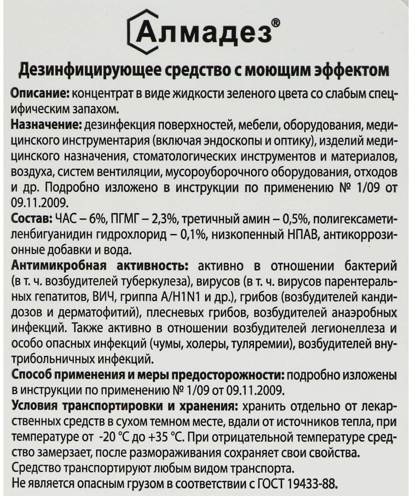 Дезинфицирующее средство с моющим эффектом Алмадез (концентрат), 1,0л.