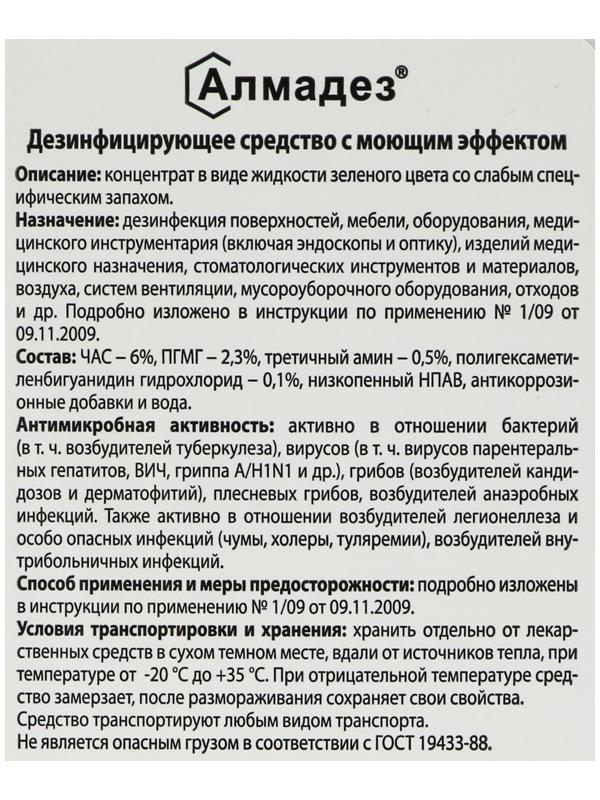 Дезинфицирующее средство с моющим эффектом Алмадез (концентрат), 1,0л.