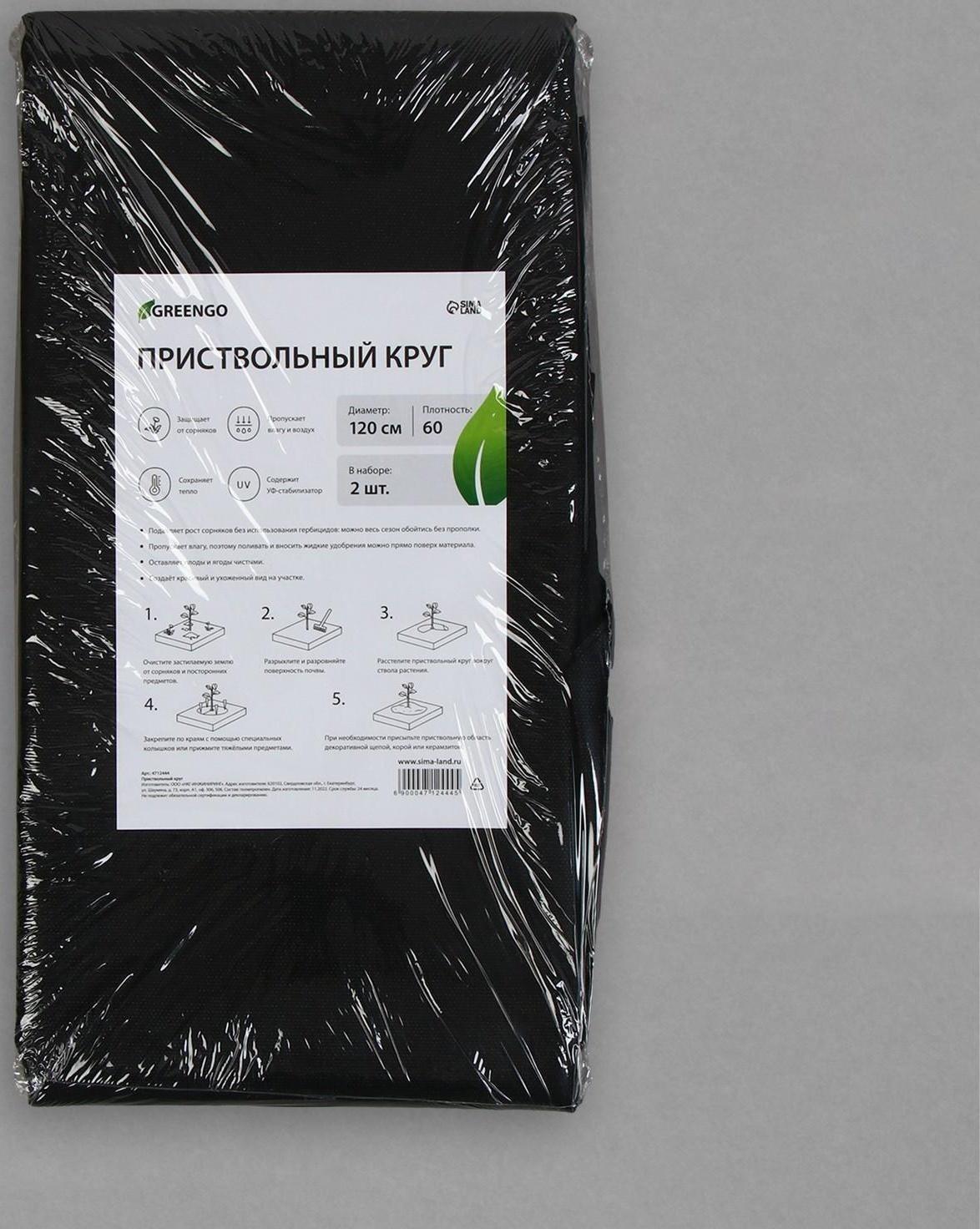 Круг приствольный, d = 1,2 м, плотность 60 г/м², спанбонд с УФ-стабилизатором, набор 2 шт., чёрный, Greengo, Эконом 20%