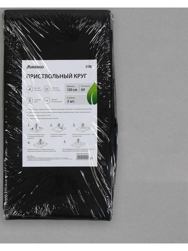 Круг приствольный, d = 1,2 м, плотность 60 г/м², спанбонд с УФ-стабилизатором, набор 2 шт., чёрный, Greengo, Эконом 20%