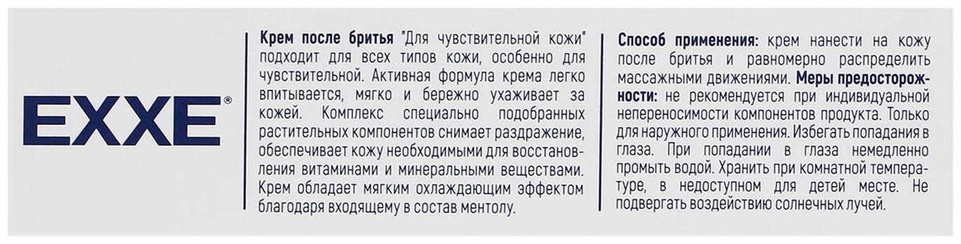 Крем после бритья Exxe sensitive для чувствительной кожи, 80 мл
