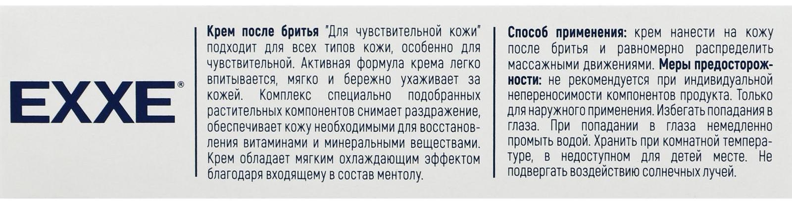 Крем после бритья Exxe sensitive для чувствительной кожи, 80 мл