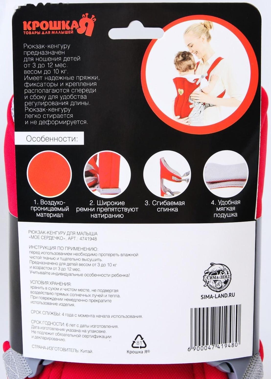 Рюкзак-кенгуру для малыша «Моё сердечко», от 3 до 10 кг