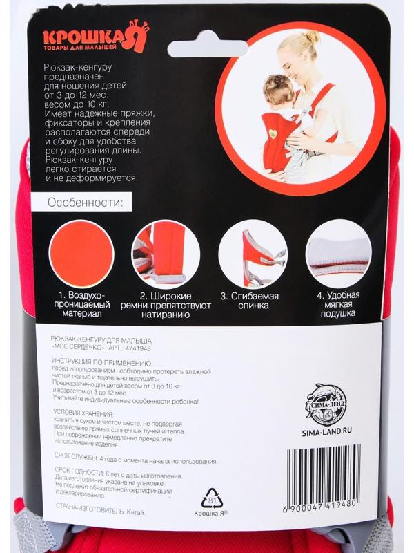 Рюкзак-кенгуру для малыша «Моё сердечко», от 3 до 10 кг