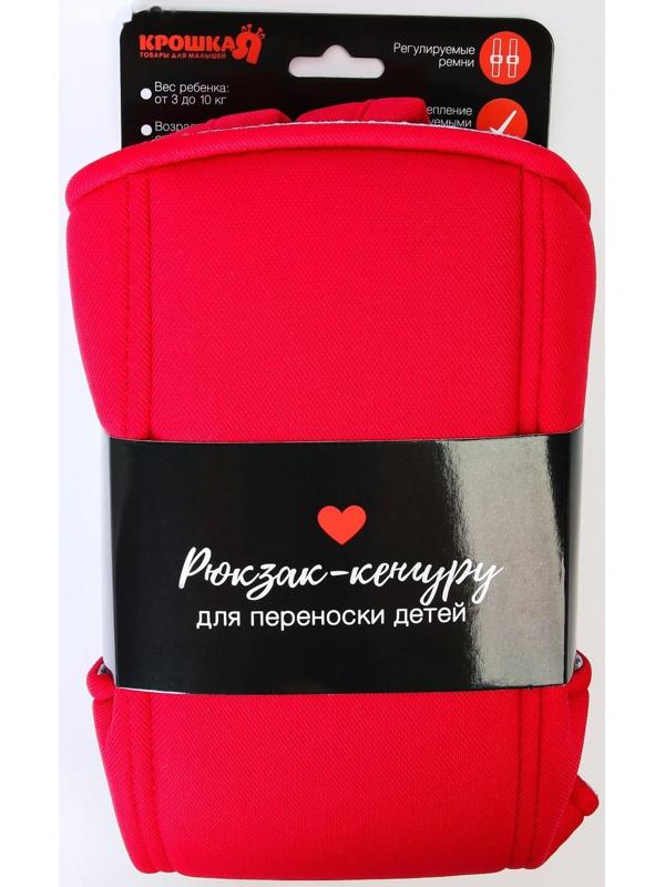 Рюкзак-кенгуру для малыша «Моё сердечко», от 3 до 10 кг
