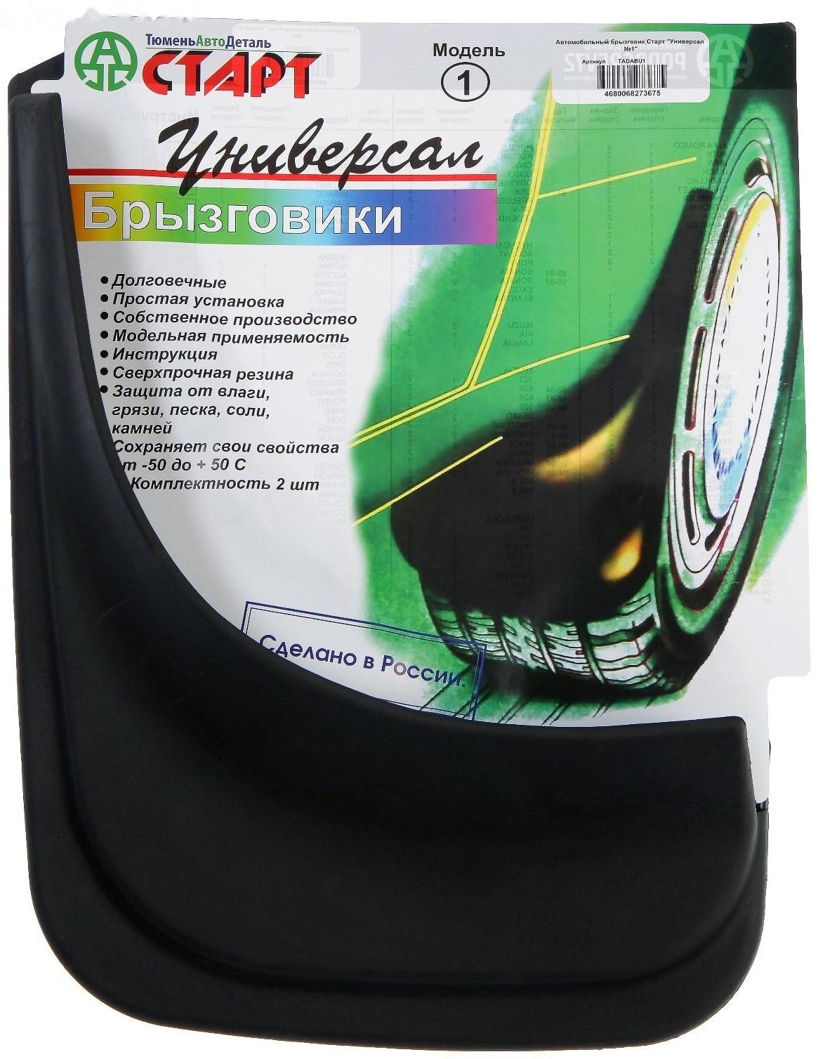 Брызговики универсальные ТюменьАвтоДеталь, 22 х 29 см, резина, чёрные, набор 2 шт