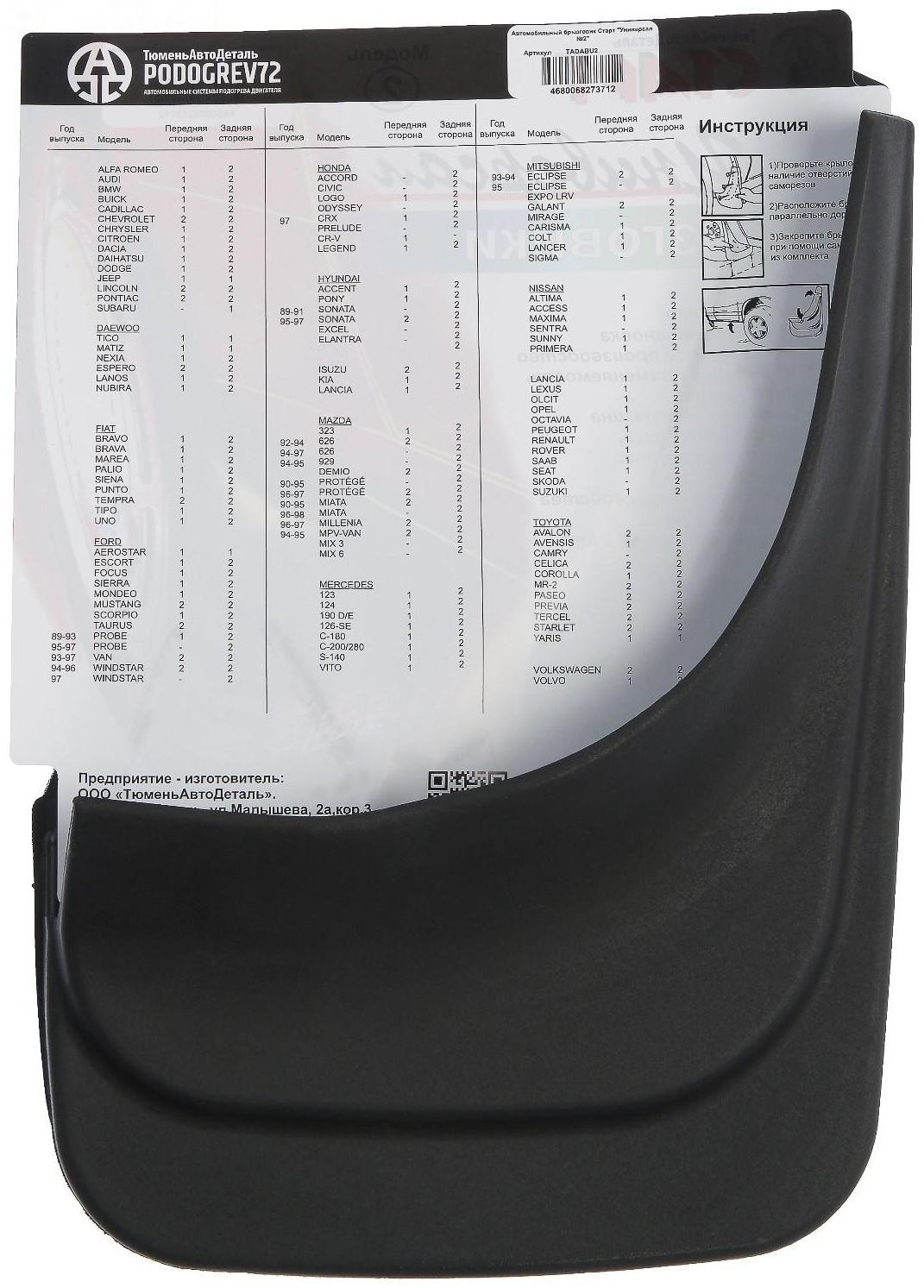 Брызговики универсальные ТюменьАвтоДеталь, 22 х 29 см, резина, чёрные, набор 2 шт