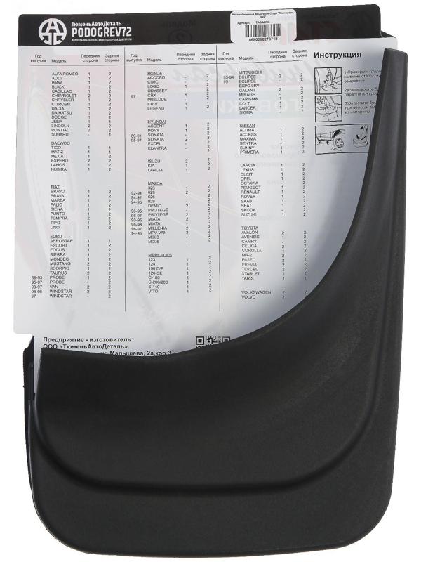 Брызговики универсальные ТюменьАвтоДеталь, 22 х 29 см, резина, чёрные, набор 2 шт